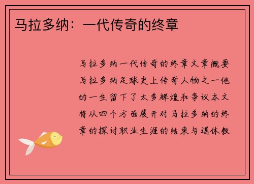 马拉多纳：一代传奇的终章