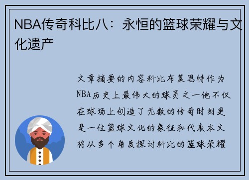 NBA传奇科比八：永恒的篮球荣耀与文化遗产