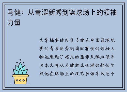 马健：从青涩新秀到篮球场上的领袖力量