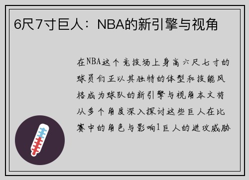 6尺7寸巨人：NBA的新引擎与视角