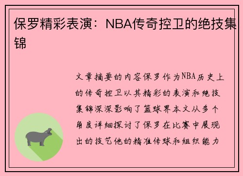 保罗精彩表演：NBA传奇控卫的绝技集锦
