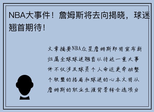 NBA大事件！詹姆斯将去向揭晓，球迷翘首期待！