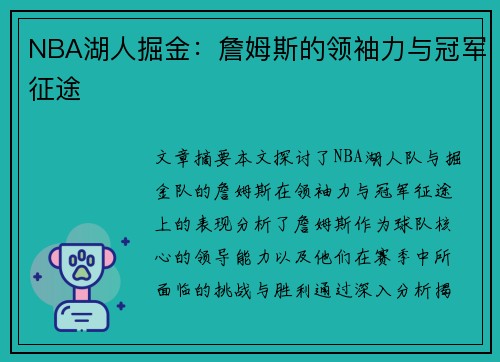 NBA湖人掘金：詹姆斯的领袖力与冠军征途