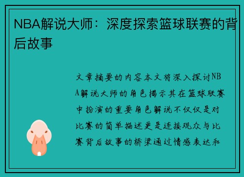 NBA解说大师：深度探索篮球联赛的背后故事