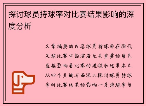 探讨球员持球率对比赛结果影响的深度分析