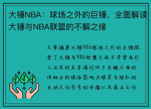 大锤NBA：球场之外的巨锤，全面解读大锤与NBA联盟的不解之缘