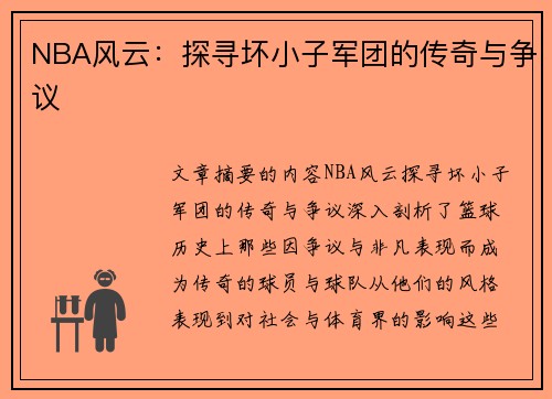 NBA风云：探寻坏小子军团的传奇与争议