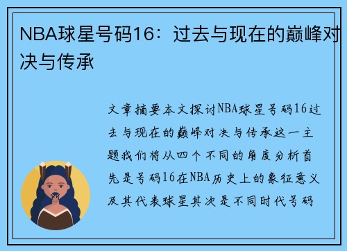 NBA球星号码16：过去与现在的巅峰对决与传承