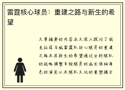 雷霆核心球员：重建之路与新生的希望