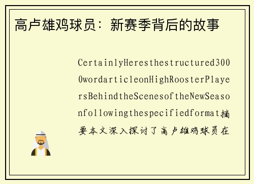 高卢雄鸡球员：新赛季背后的故事