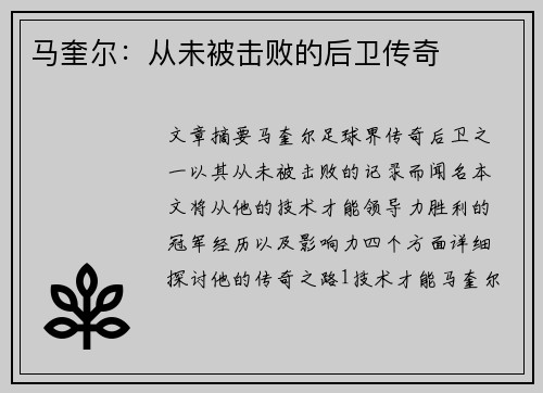 马奎尔：从未被击败的后卫传奇
