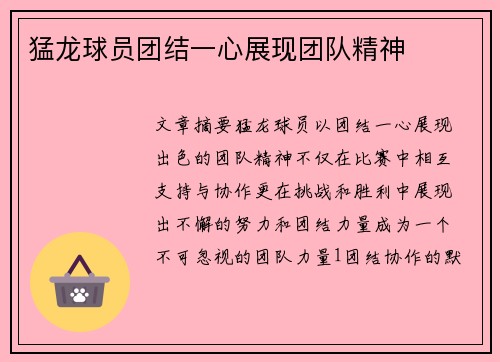 猛龙球员团结一心展现团队精神