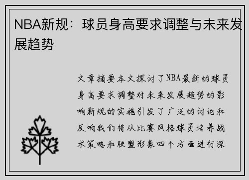 NBA新规：球员身高要求调整与未来发展趋势