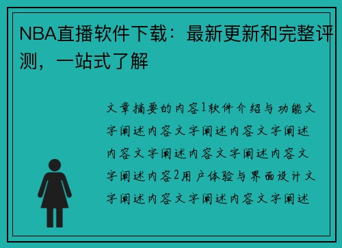 NBA直播软件下载：最新更新和完整评测，一站式了解