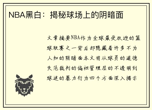 NBA黑白：揭秘球场上的阴暗面