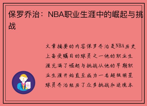 保罗乔治：NBA职业生涯中的崛起与挑战