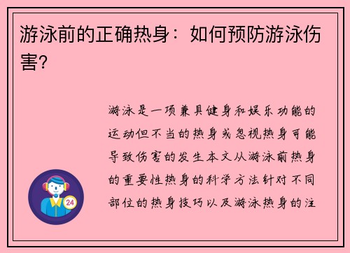 游泳前的正确热身：如何预防游泳伤害？