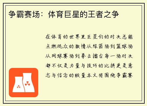 争霸赛场：体育巨星的王者之争
