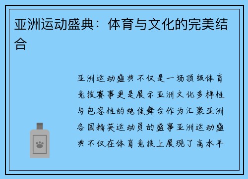 亚洲运动盛典：体育与文化的完美结合