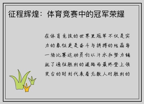 征程辉煌：体育竞赛中的冠军荣耀