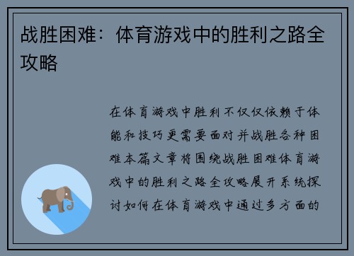 战胜困难：体育游戏中的胜利之路全攻略