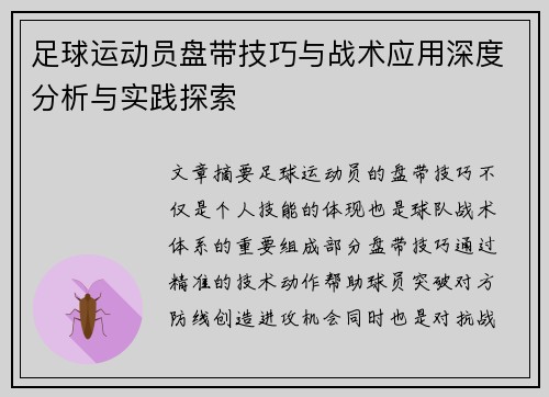 足球运动员盘带技巧与战术应用深度分析与实践探索