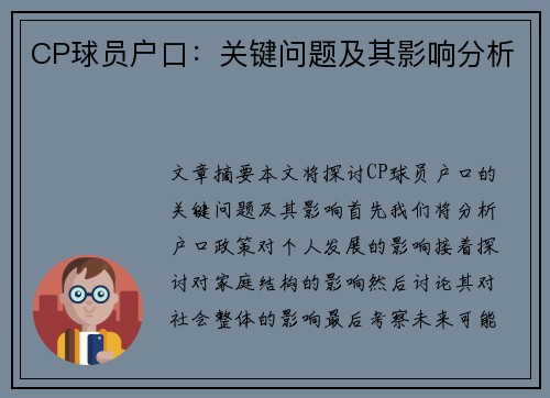 CP球员户口：关键问题及其影响分析