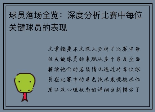 球员落场全览：深度分析比赛中每位关键球员的表现