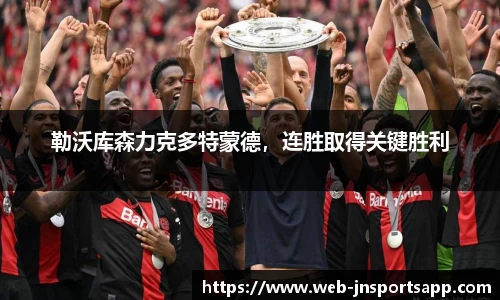勒沃库森力克多特蒙德，连胜取得关键胜利