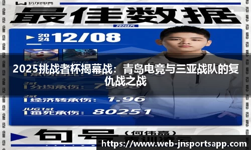 2025挑战者杯揭幕战：青岛电竞与三亚战队的复仇战之战