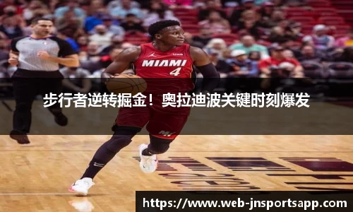 步行者逆转掘金！奥拉迪波关键时刻爆发