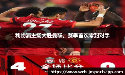 利物浦主场大胜曼联，赛季首次零封对手