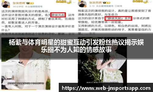 杨紫与体育明星的甜蜜互动引发粉丝热议揭示娱乐圈不为人知的情感故事