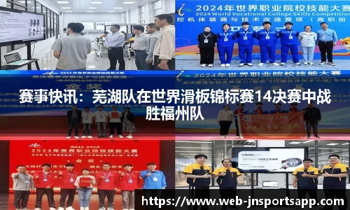 赛事快讯：芜湖队在世界滑板锦标赛14决赛中战胜福州队